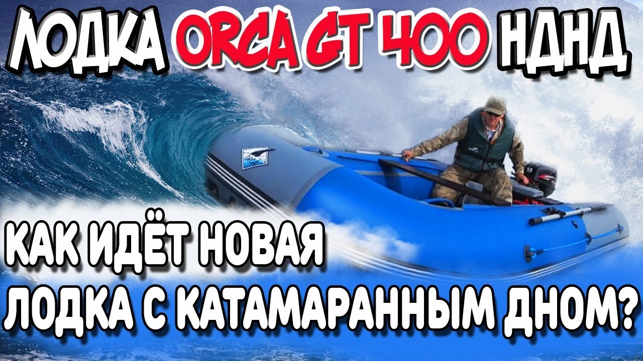 Лодка ПВХ ORCA GT400 НДНД! Как идёт новая лодка с катамаранным дном ?