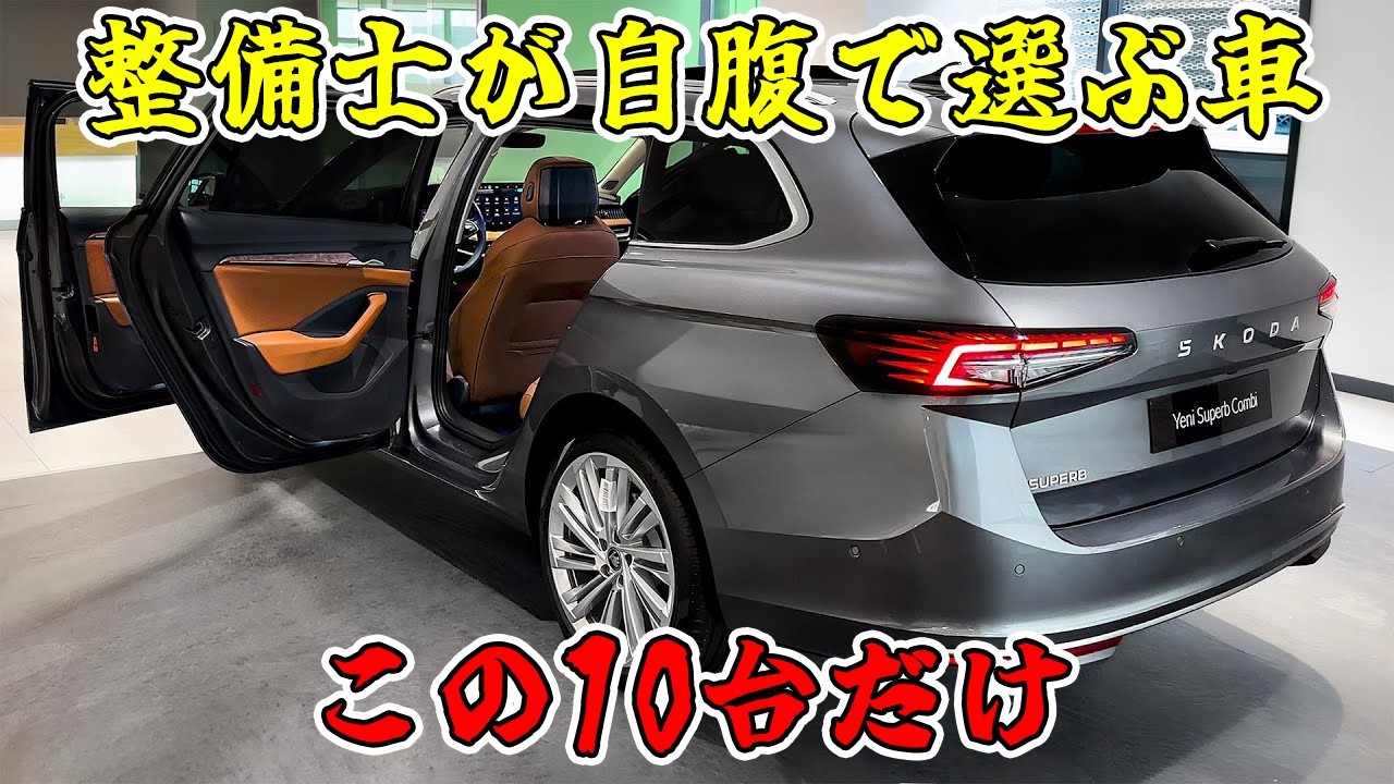 整備士が自分のお金で選ぶ10台のクルマ。ベンツもBMWも0台…1位は日本人が一番見落としている一台