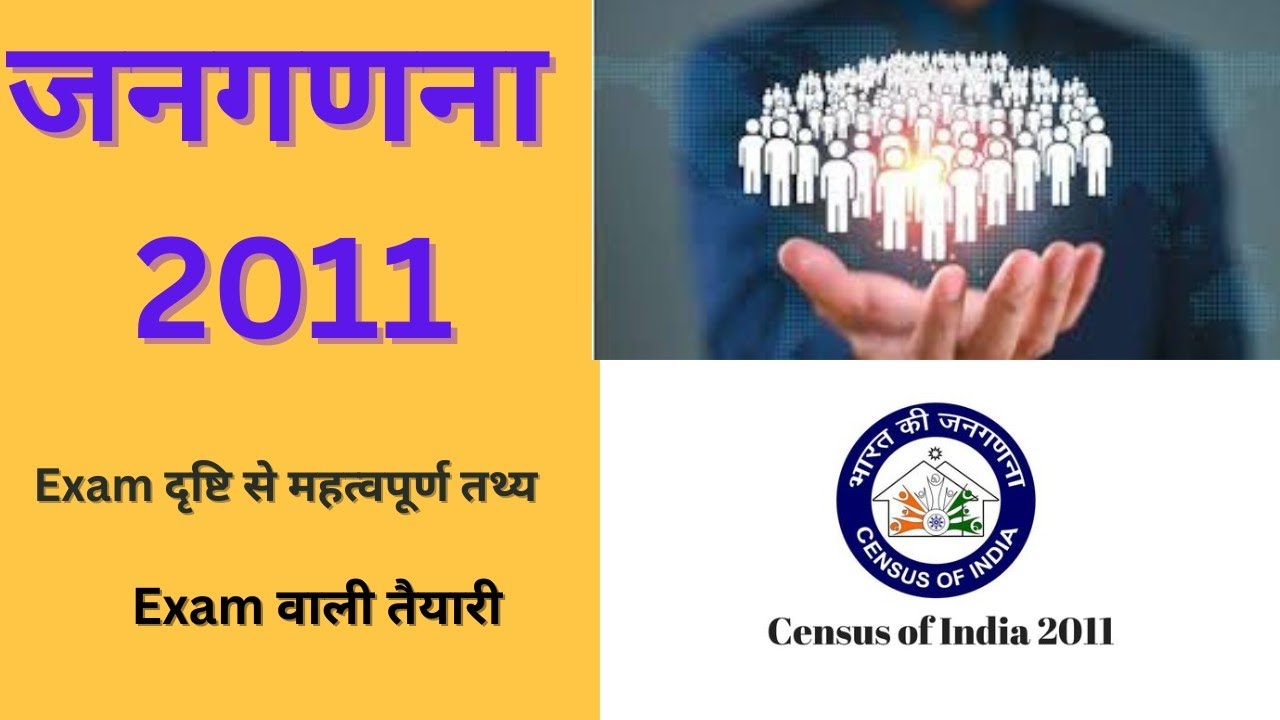 जनगणना 2011 के महत्वपूर्ण आंकड़े ,सभी परीक्षा के लिए महत्वपूर्ण by GsCivilMantraStudies 