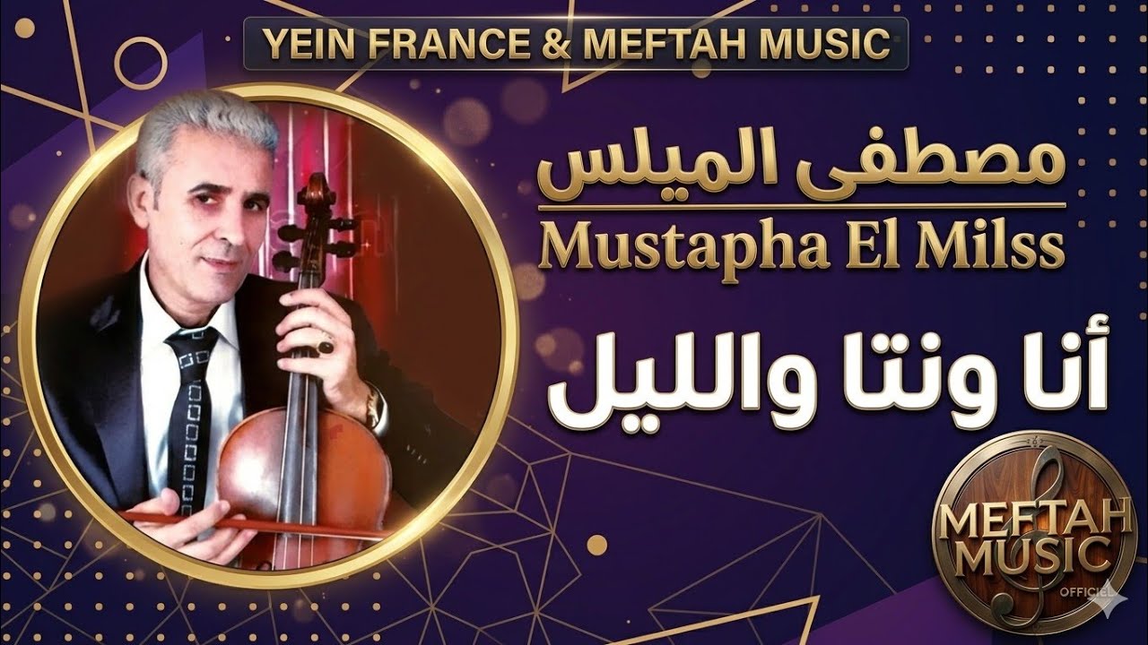 Mustapha El Milss - Ana Wenta Wellil | 2021 | مصطفى الميلس - أنا ونتا والليل