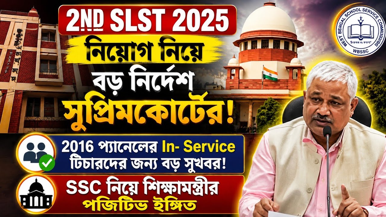 2016 slst প্যানেলের in-service দের নিয়ে বড় নির্দেশ সুপ্রিমকোর্টের| wbssc news update today| wbssc