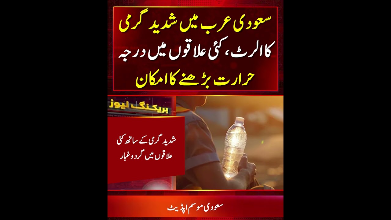 Saudi Arabia Heat Alert | Temperatures Expected to Rise Across Several Regions