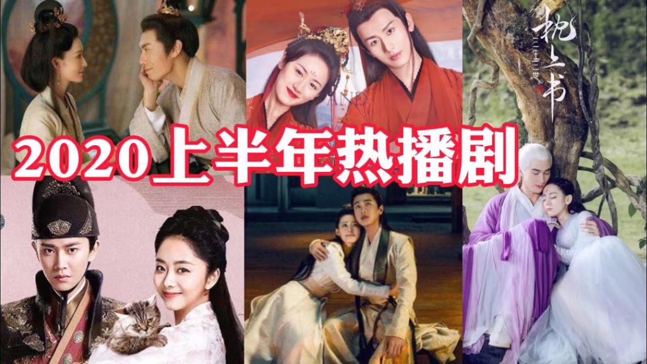 2020年上半年，热播前五的古装连续剧，你看过几部呢？你喜欢哪一部呢?