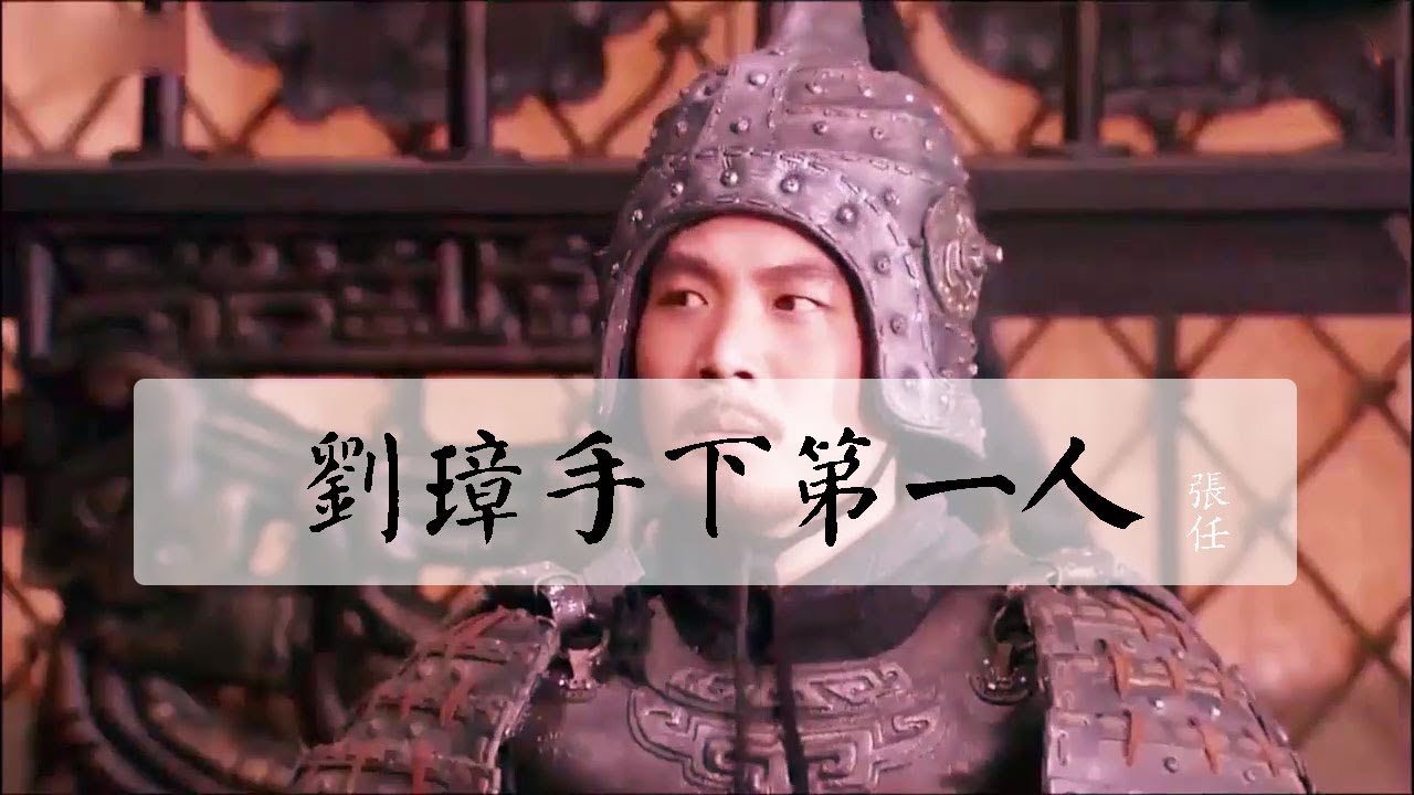 他是劉璋手下的第一人，諸葛亮爲了生擒他，派出最豪華的武將陣容