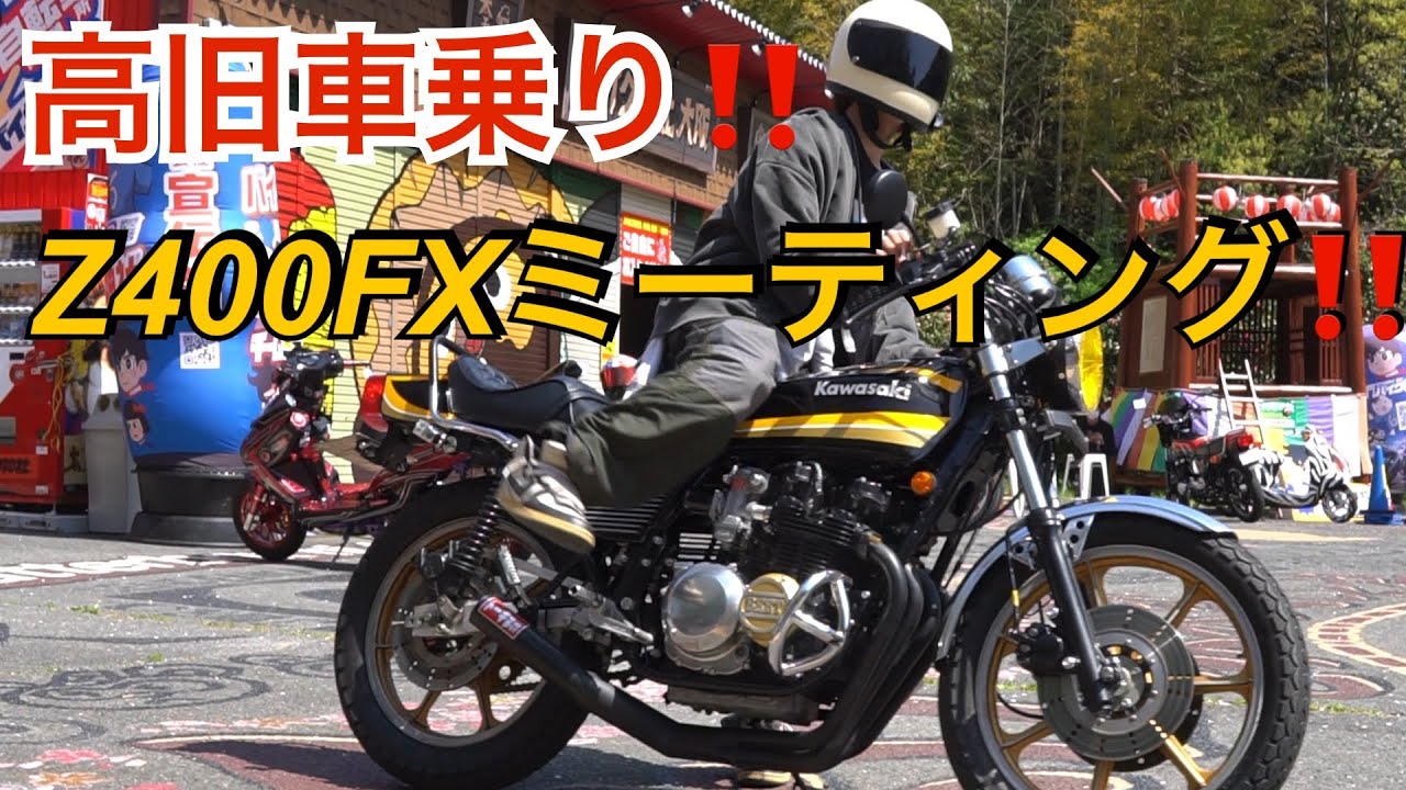 Z400FXミーティング‼️バイク神社に集まる高旧車乗り‼️