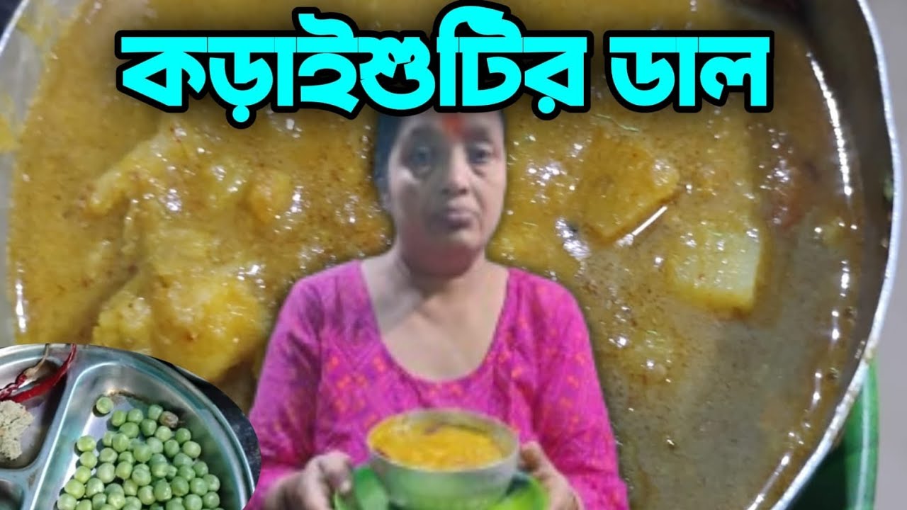 আজকের রেসিপি কড়াইশুঁটির। এই বল ব্লকের মাধ্যমে আপনারা আজ দেখবেন কড়াইশুঁটির ডাল।