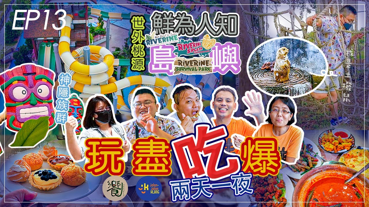 【EP13】 Pulau Carey 全新Riverine Hotel 和 Riverine Splash Water Park 開箱，坐落在Banting附近，適合一家大小好去處