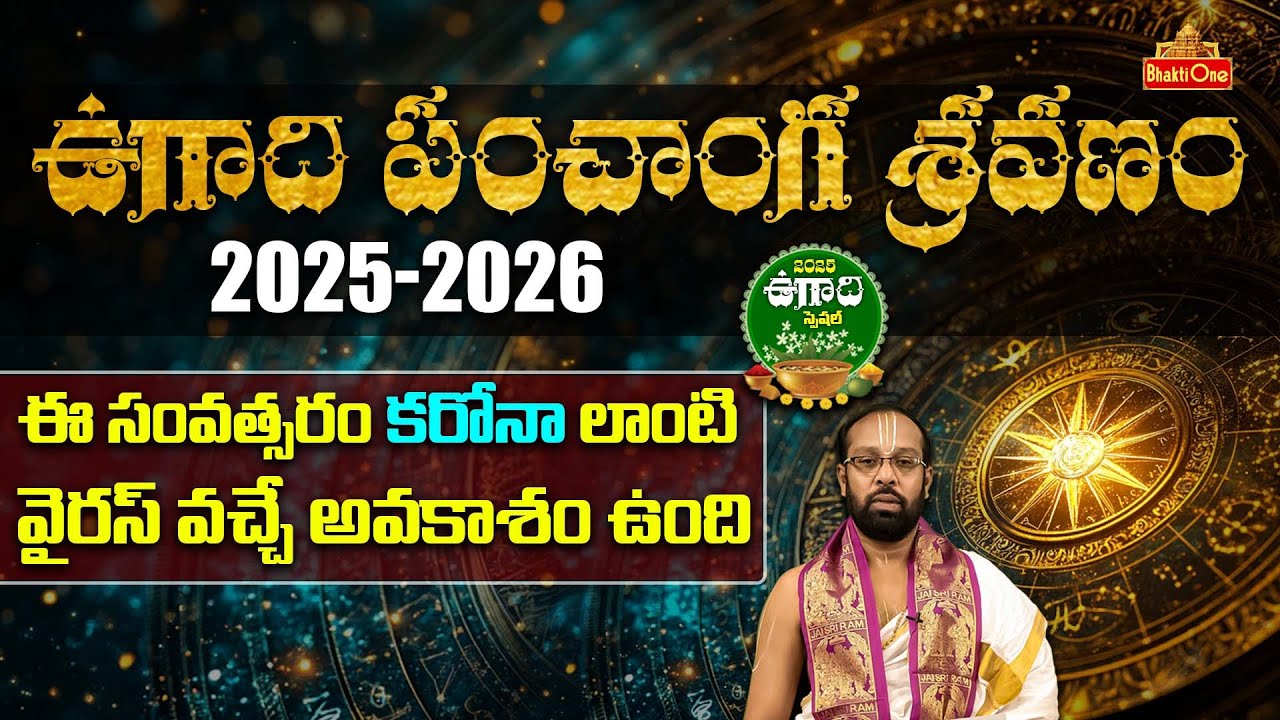 Ugadi Panchangam 2025-2026 in Telugu | Sri Viswavasu Nama Samvatsaram Predictions | BhaktiOne