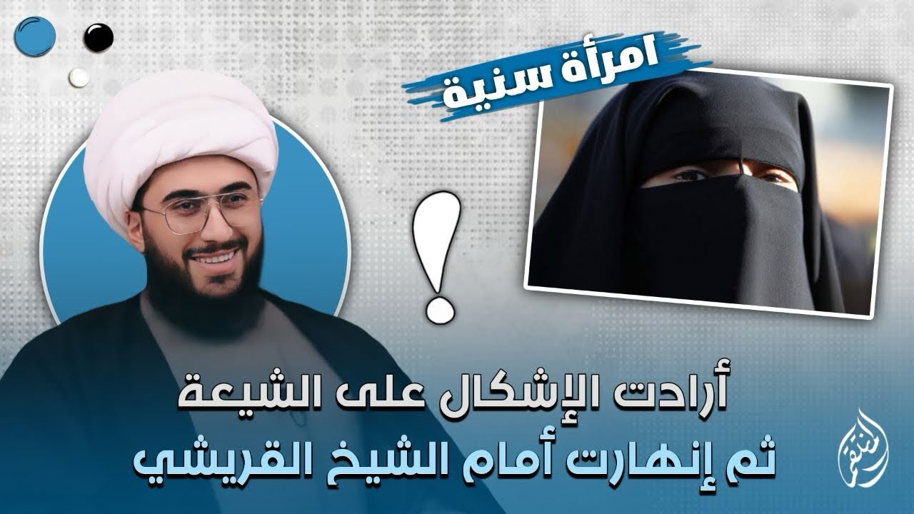 امرأة سنية ارادت الإشكال على الشيعة ثم انهارت أمام الشيخ القريشي
