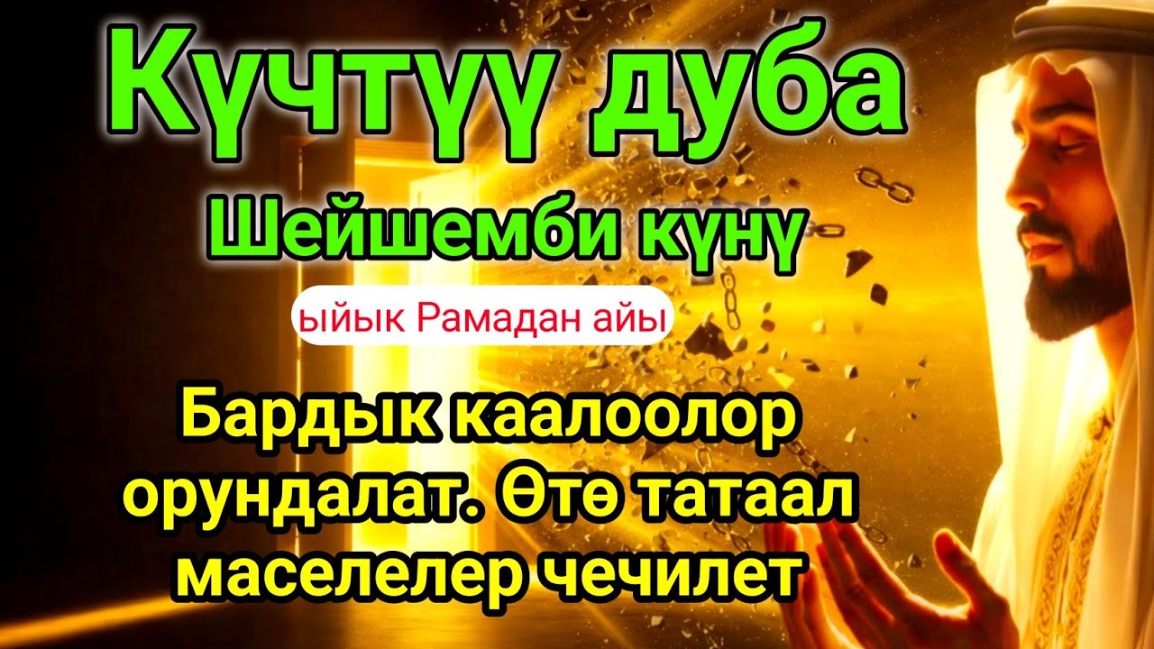 ✅Күчтүү Дуба – Шейшемби Күнү Окуңуз | Тилектер Орундалат #дуа #кыргызкызы #куран 
