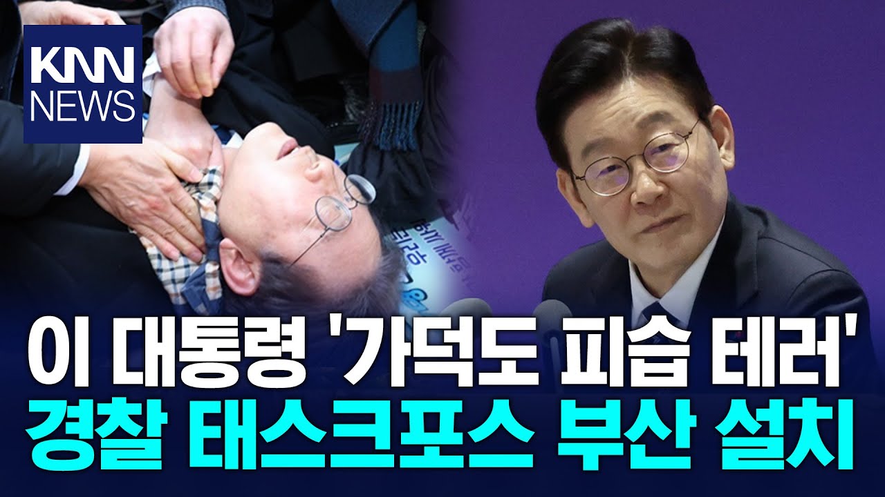 이재명 대통령 '가덕도 피습 테러' TF 부산 설치 /KNN