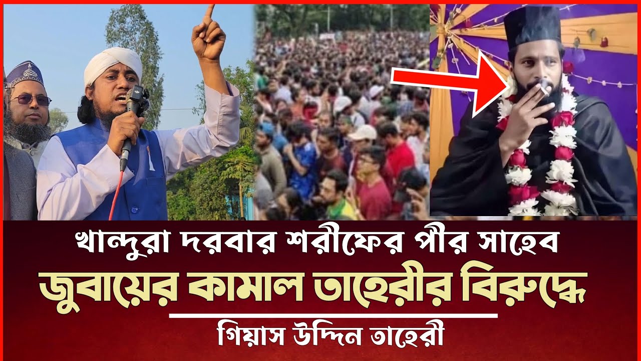 খান্দুরা দরবার শরিফের পীর জুবায়ের কামাল তাহেরীর বিরুদ্ধে এবার যা বললেন তাহেরী Taheri Election News 