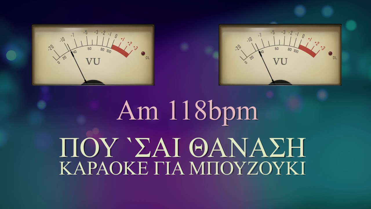 Που `σαι Θανάση - Καραόκε για μπουζούκι  ♬♪♫♬