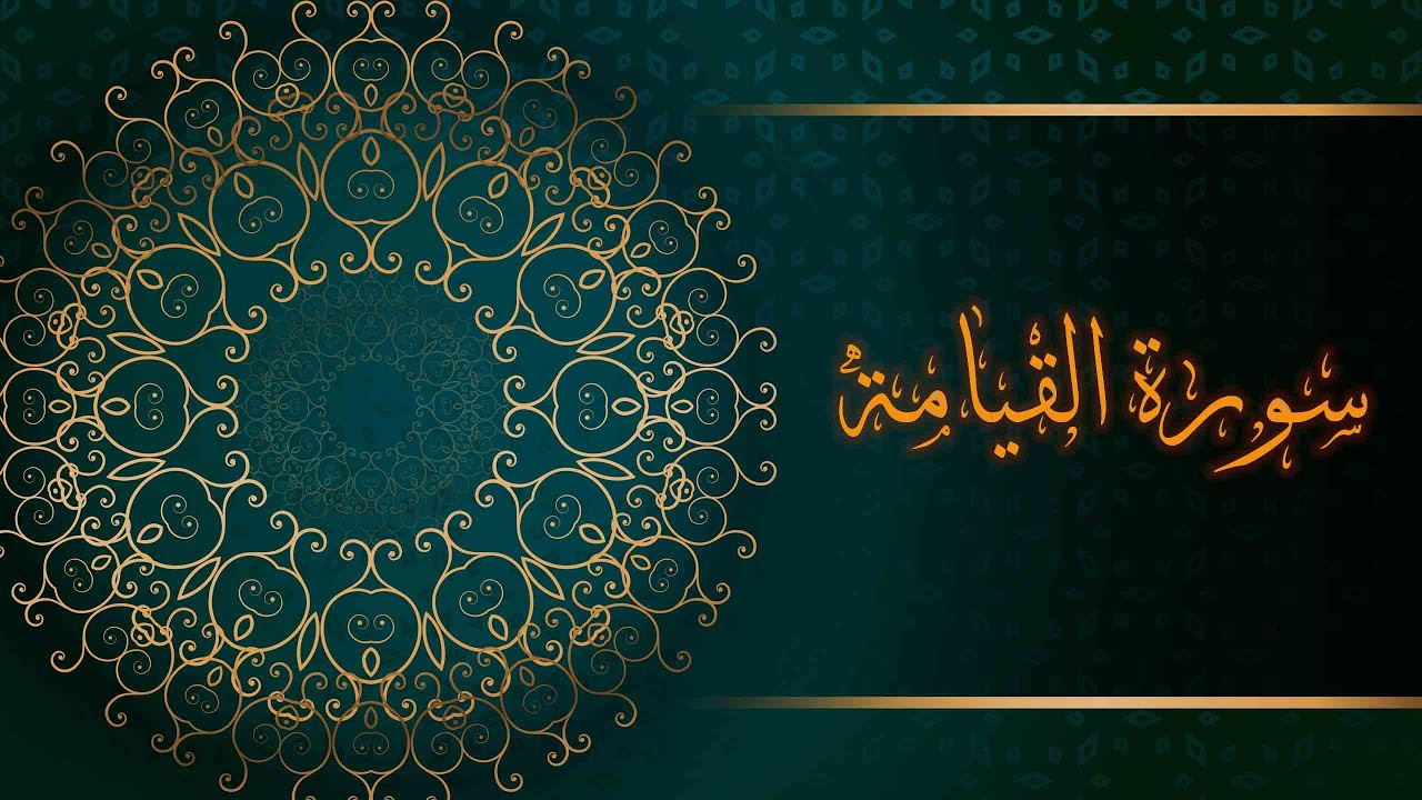 ســــــورة القيامة _ معاذ أيمن صيام | al_qyamah _ Moaz ayman syam