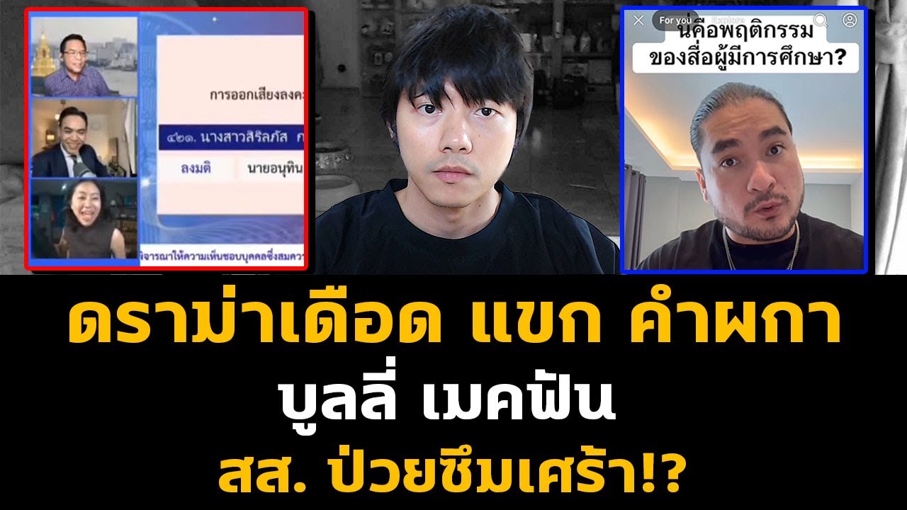 ดราม่าเดือด แขก คำผกา ล้อเลียน เมคฟัน สส. ป่วยซึมเศร้า จนทัวร์ลงหนัก!?