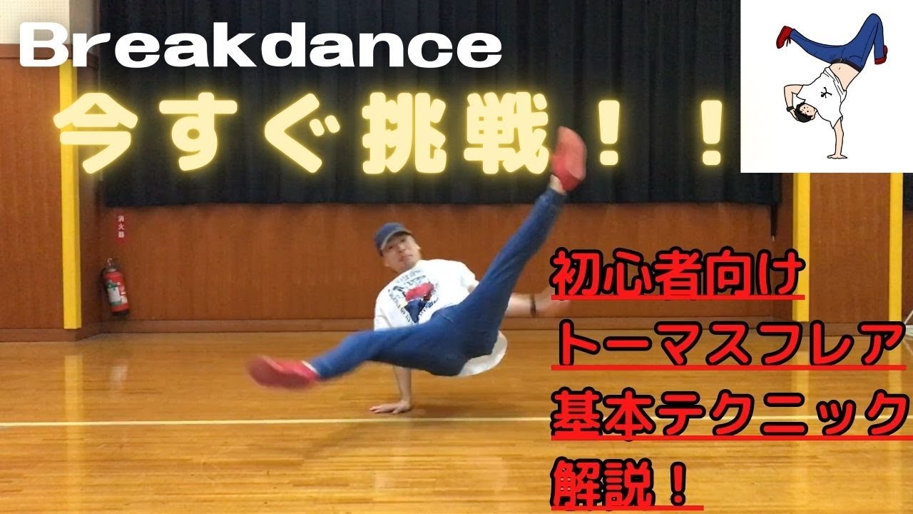 【完全攻略】初心者向けブレイクダンスのトーマスフレア解説！