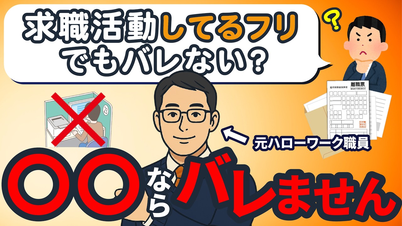 【元ハローワーク職員が教える】求職活動のフリはバレる？ラクな実績の作り方と調査方法をコッソリ解説