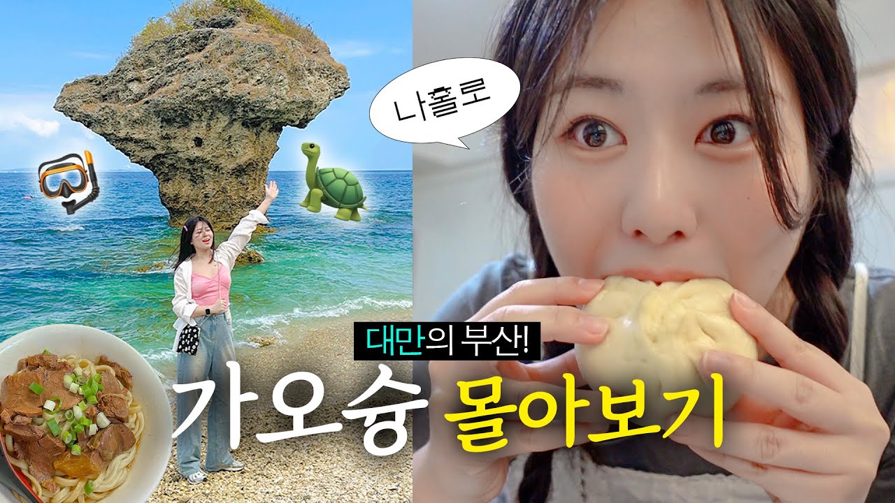 나혼자 가오슝 여행 몰아보기🔥 대만감성, 존맛, 풍경 다 잡은 알찬 여행💙 먹고또먹고 힐링 제대로 한 여행지🥹 가오슝 외않가...?