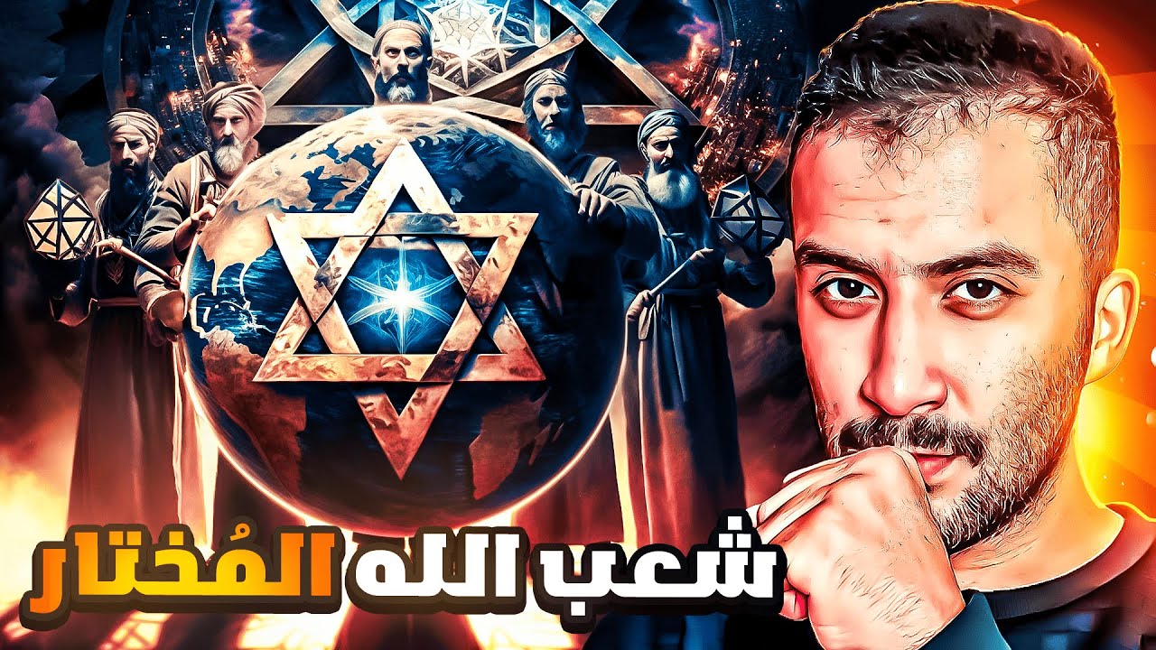 بني إسرائيل (5) | كذبة شعب الله المُختار !