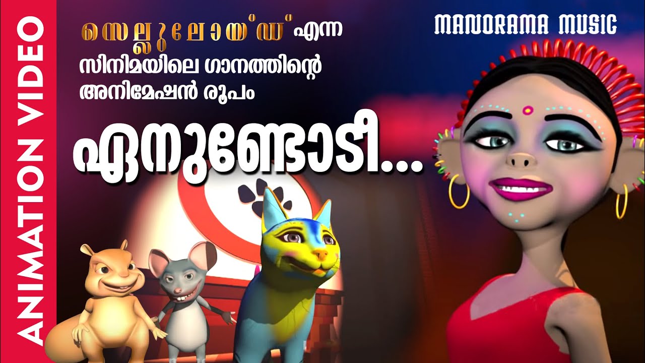 Enundodee | സെല്ലുലോയിഡ് എന്ന  സിനിമയിലെ ഗാനത്തിന്‍റെ അനിമേഷൻ രൂപം | M Jayachandran | Sithara