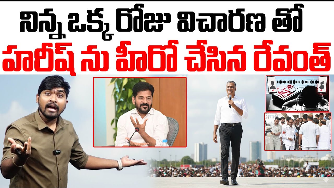 నిన్న ఒక్క రోజు విచారణ తో : హరీష్ ను హీరో చేసిన రేవంత్ : Harish Hero : Revanth Zero : TRTV Telangana