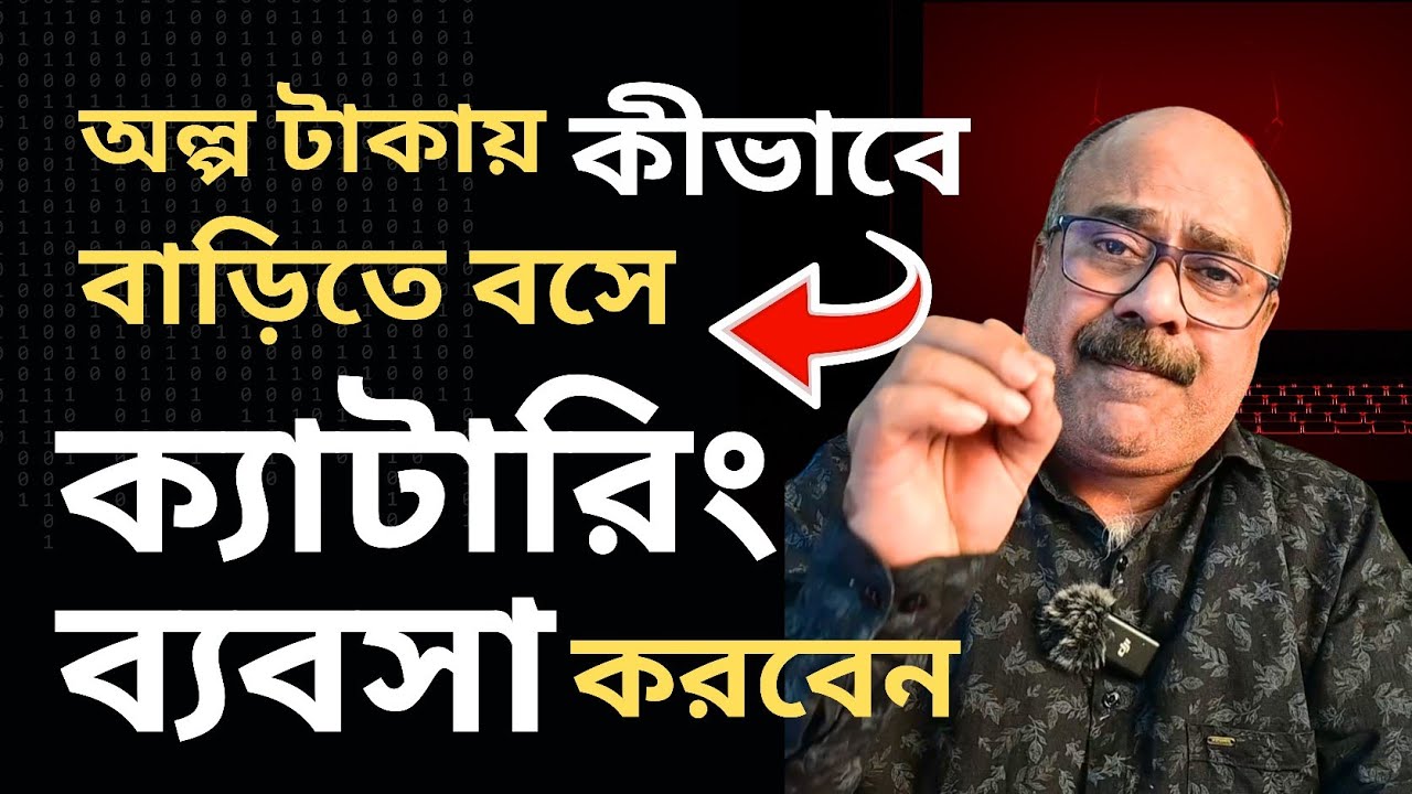 অল্প টাকায় বাড়িতে বসে কীভাবে CATERING ব্যবসা করবেন&nbsp; | HOW TO START CATERING BUSINESS