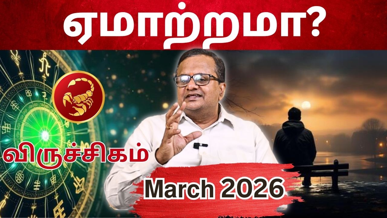 𝗠𝗮𝗿𝗰𝗵 𝗠𝗼𝗻𝘁𝗵 𝗥𝗮𝘀𝗶 𝗣𝗮𝗹𝗮𝗻 𝟮𝟬𝟮6 | 𝗩𝗶𝗿𝘂𝗰𝗵𝗶𝗴𝗮𝗺 | மார்ச் மாத ராசி பலன்கள் #𝘃𝗶𝗿𝘂𝗰𝗵𝗶𝗴𝗮𝗺 #astrology #march