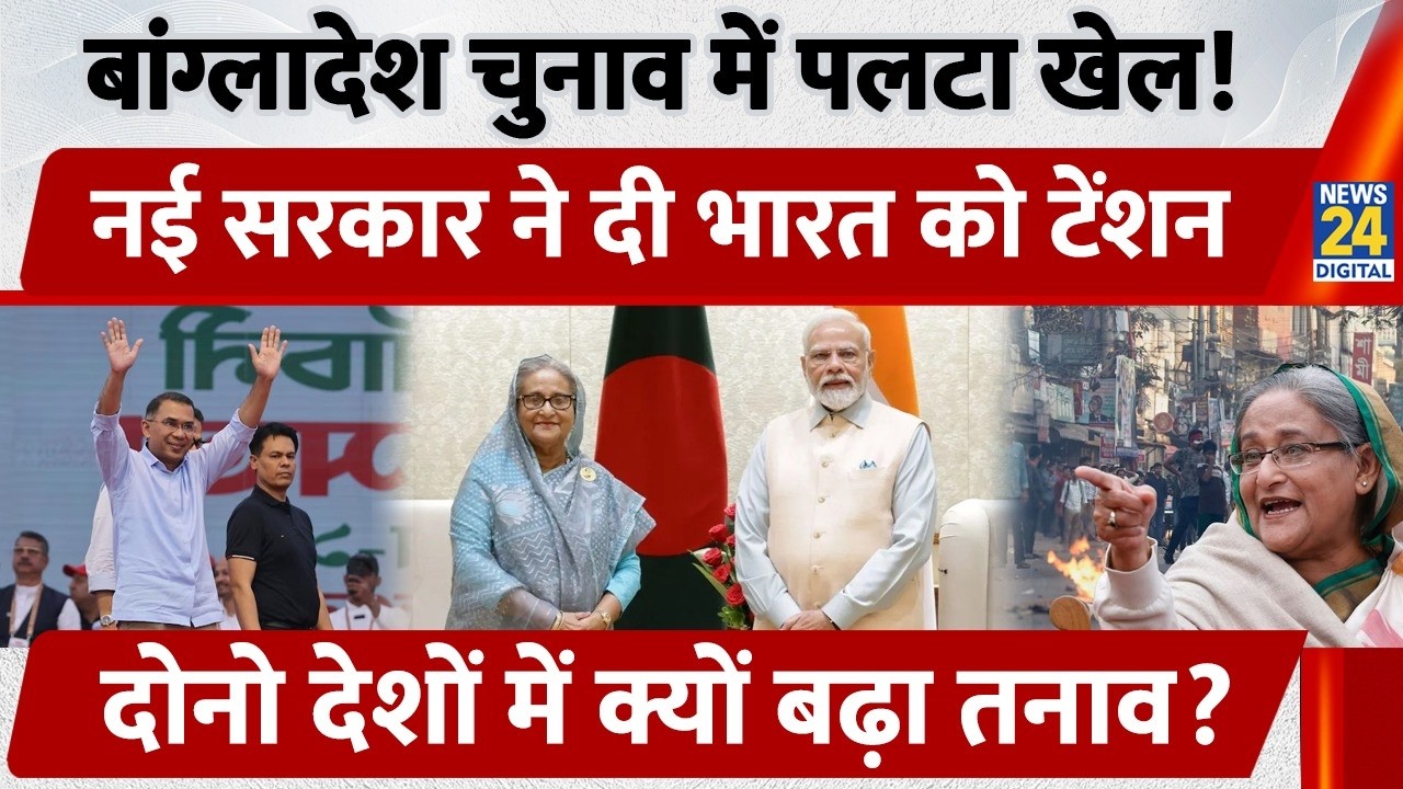 Bangladesh में BNP ने जीत हासिल कर पलटा इतिहास! अब भारत से की ये Demand, दोनों देशों में बढ़ा तनाव!