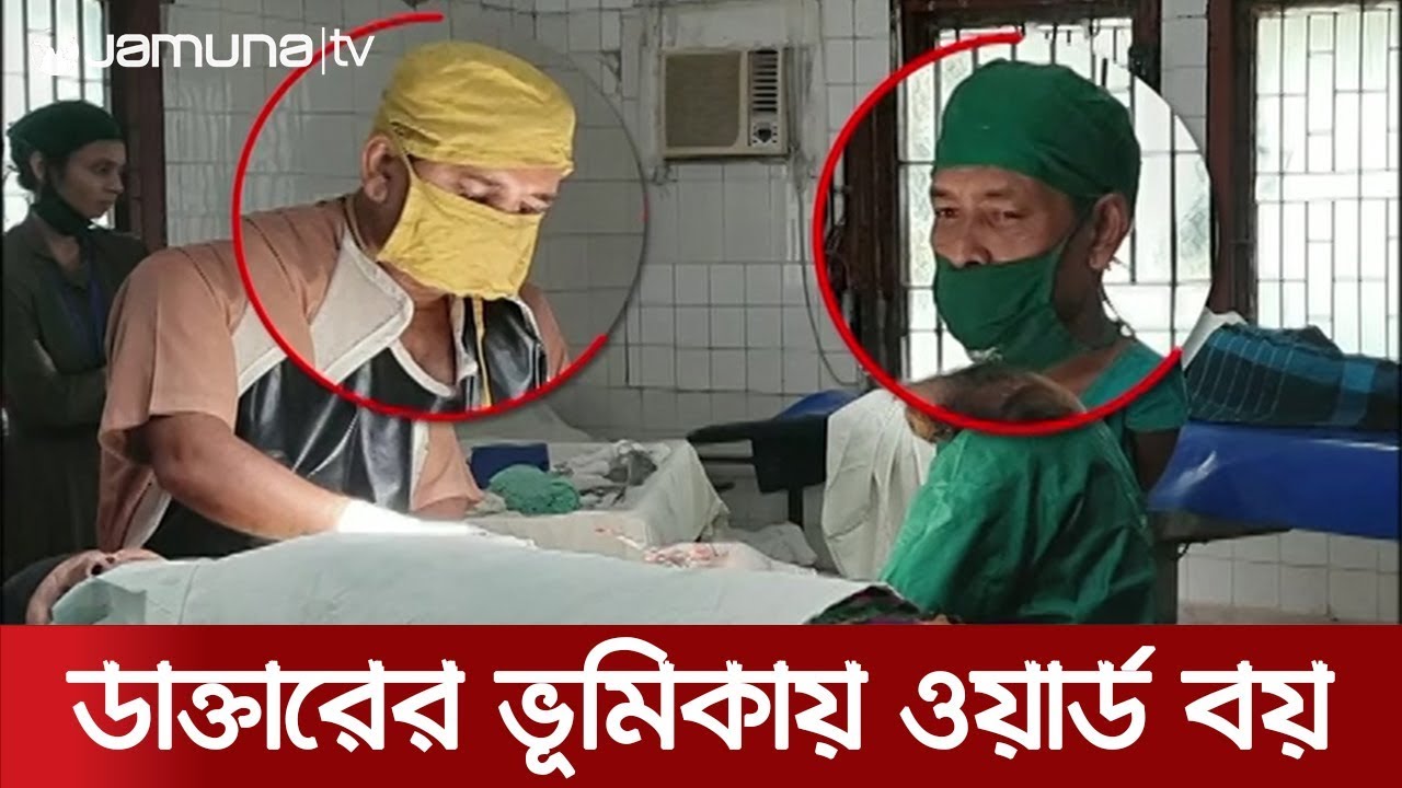 ডাক্তারের বদলে অপারেশন করে পরিচ্ছন্নতা কর্মী! | Jamuna TV