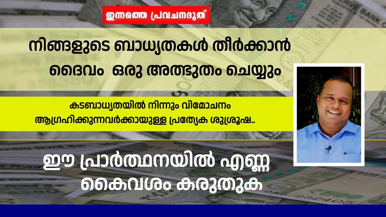 കടബാധ്യതയിൽനിന്നും വിമോചനം ആഗ്രഹിക്കുന്നവർക്കായുള്ള പ്രത്യേകശുശ്രൂഷ|ഇന്നത്തെ പ്രവചന ദൂത്|CHRISTY