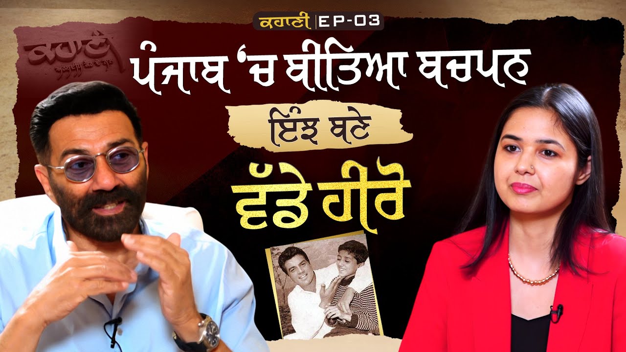 ਲੰਬੇ ਸਮੇਂ ਬਾਅਦ Sunny Deol ਦਾ ਪਹਿਲਾ ਪੰਜਾਬੀ Interview,ਖੁੱਲ੍ਹ ਕੇ ਪੰਜਾਬ ਪ੍ਰਤੀ ਆਪਣਾ Experience ਕੀਤਾ Share
