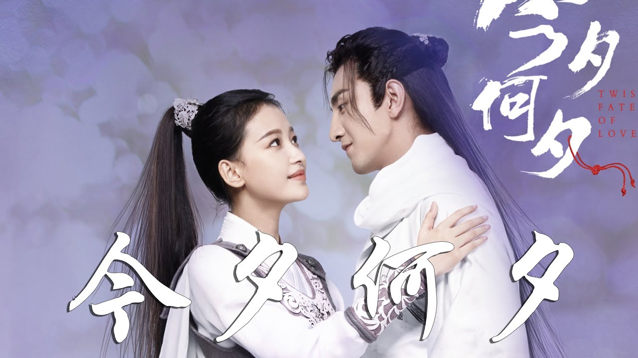 徐佳瑩 - 今夕何夕➥古裝言情劇《今夕何夕》主題曲➥Twisted Fate of Love OST➥CC高清中簡繁歌曲字幕
