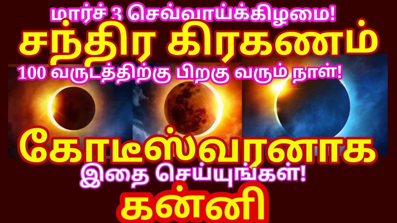 மார்ச் 3 சந்திர கிரகணம் | இந்த ஒரு ஸ்லோகத்தை மூன்று தடவை சொல்லி வா lunar eclipse 2026|#kanni rasi