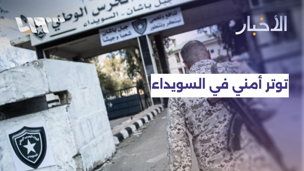 آخر تطورات موقف حركة رجال الكرامة من المكتب الأمني للحرس الوطني في السويداء