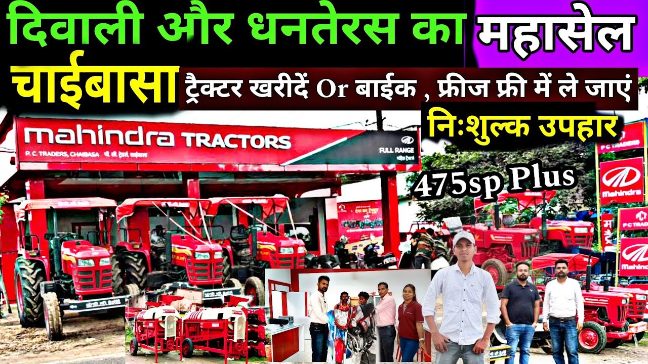 धनतरेस ऑफर में| mahindra tractor | New model Mahindra tractor | Chaibasa