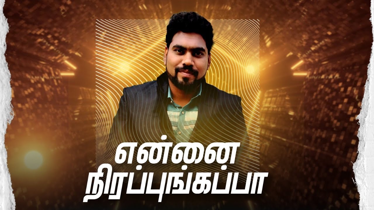 நிரப்புங்கப்பா உங்க வல்லமையாலே/Tamil Christian song/Remi philip 