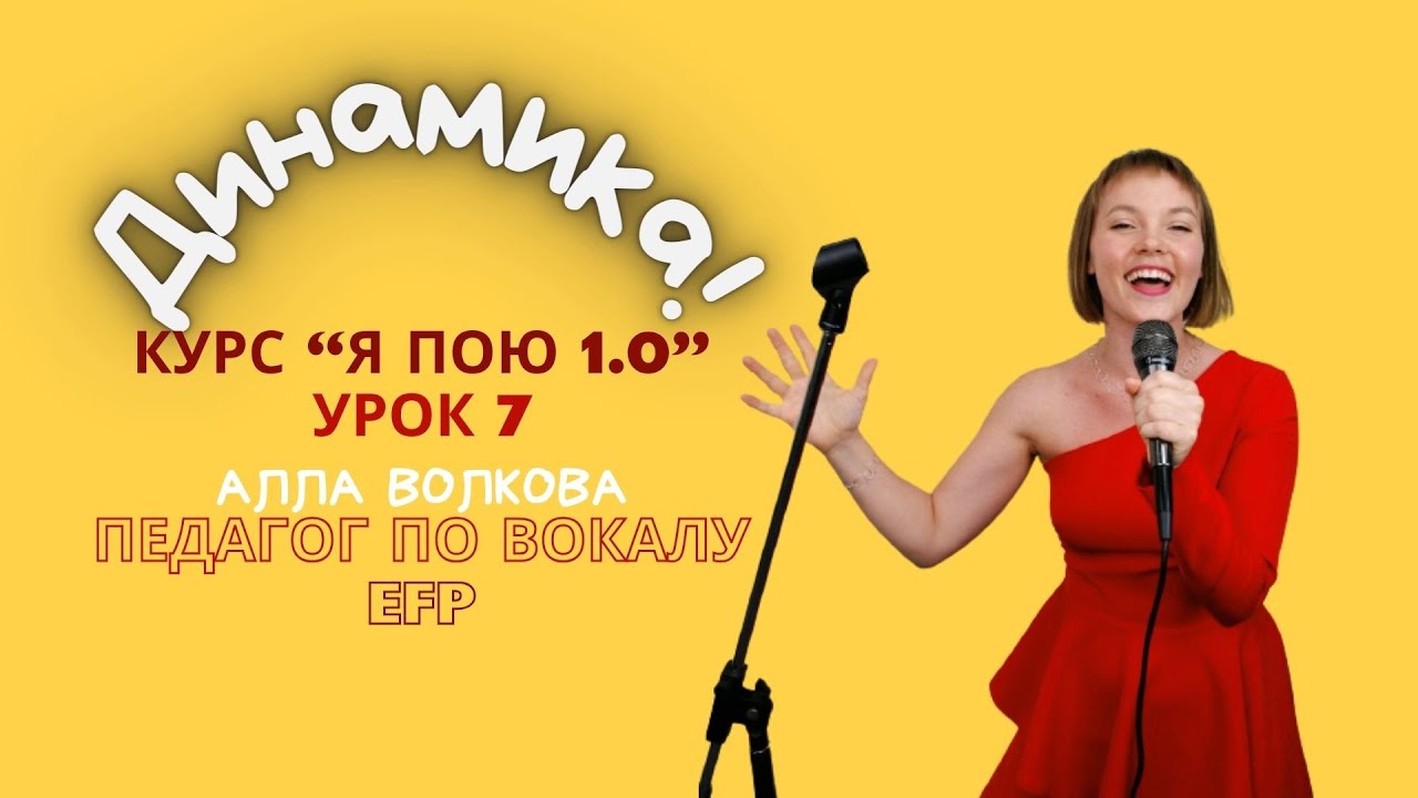 Динамика в пении. Как управлять громкостью? Громкое и тихое пение. Упражнения для всех