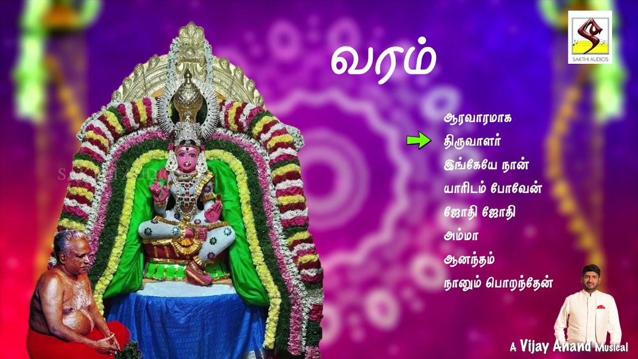 வரம் | இசை - விஜய் ஆனந்த் | Melmaruvathur Amma Devotional Songs | Sakthi Audios Official