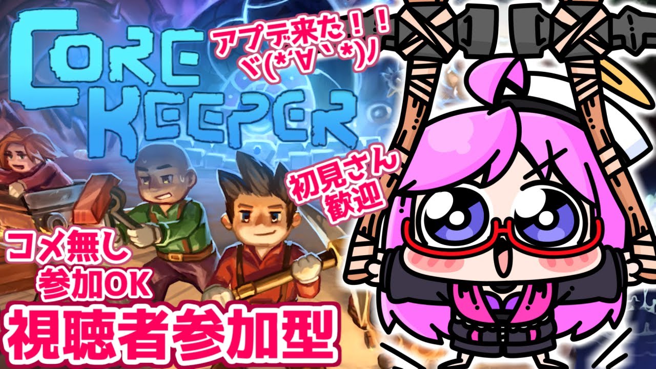 【Core Keeper】アプデ来た(∩´∀｀)∩初見＆初心者さん大歓迎コメ無し参加OK！視聴者参加型実況 Audience participation【コアキーパー みお】#5