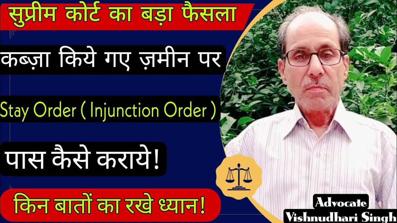 कब्ज़ा किये गए ज़मीन पर stay order ( Injunction Order ) पास कैसे कराये | supreme court big judgment
