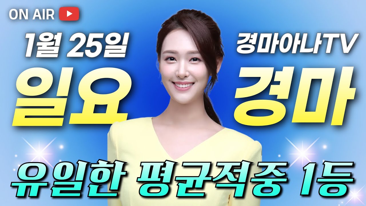1/25(일) 평균 적중 1등🔥경마아나의 일요분석방송