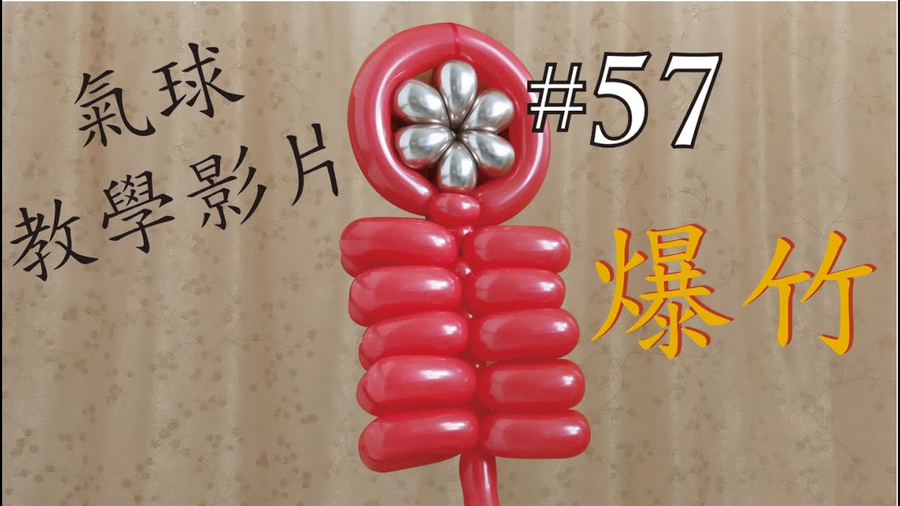 【氣球教學】#57 爆竹  扭波 扭氣球  興趣班 合辦工作坊 婚禮佈置 畢業禮裝飾 生日會 開張花籃  [卡莉氣球教室 CarryBalloon] ~