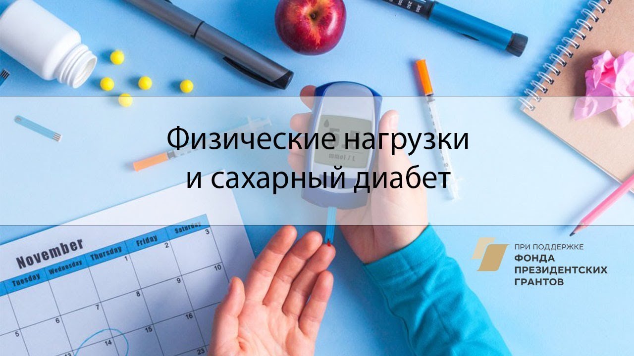 Физические нагрузки и сахарный диабет