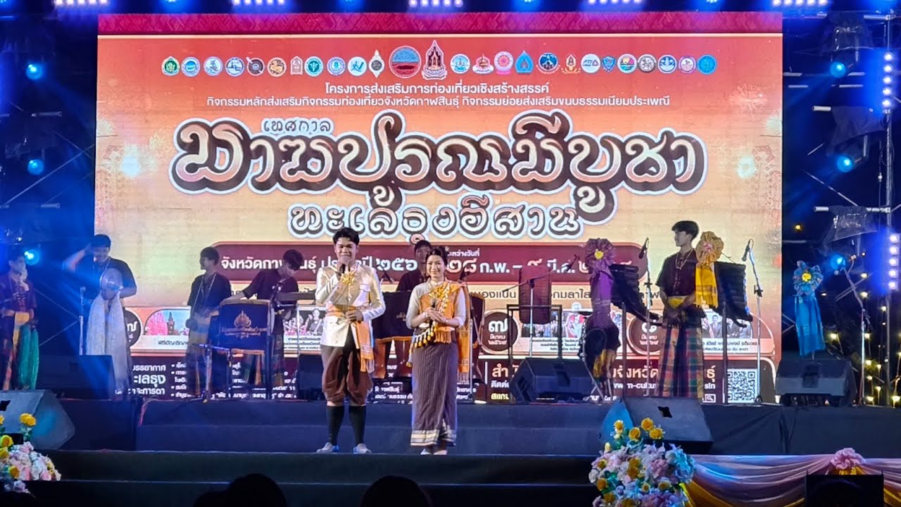 อชิตะ ชุมแพ♻️💕 โปงลางกมลาไสย์