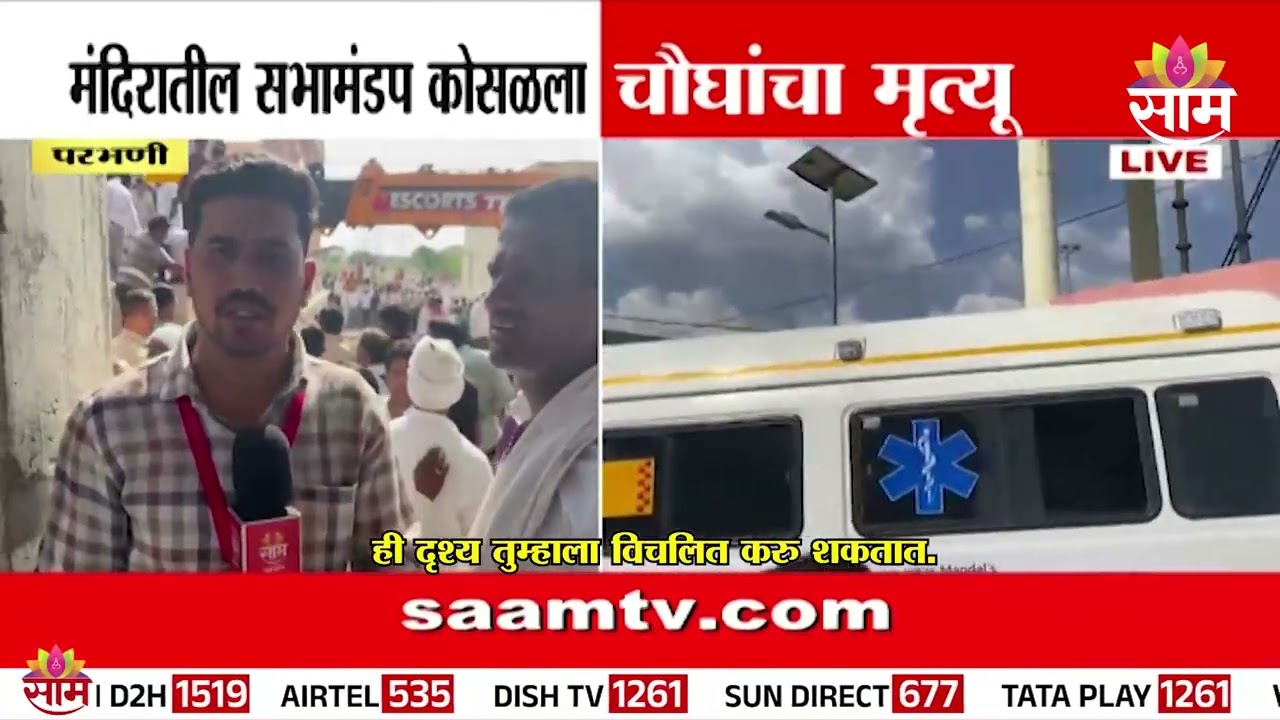 परभणी ब्रेकिंग! सभामंडप कोसळून मोठी जीवितहानी | Parbhani Manvat Pandal Collapse