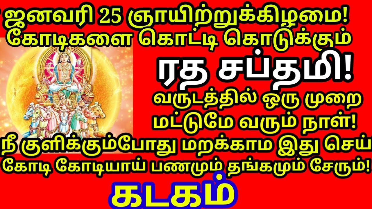 Jan-25 ரத சப்தமி சகல பாவங்களை நீக்கும் குளியல் பரிகாரம்! எக்காரணம் கொண்டும் தவறவிடாதீங்க|#kadagam