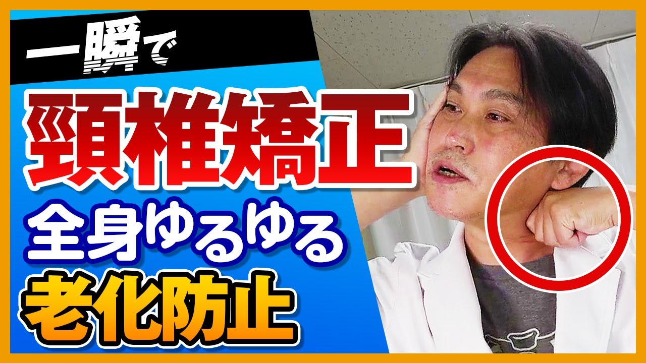 【一瞬】頸椎をボキボキせず安全に矯正して“全身ゆるゆる”｜ゴッドハンド通信｜堀和夫