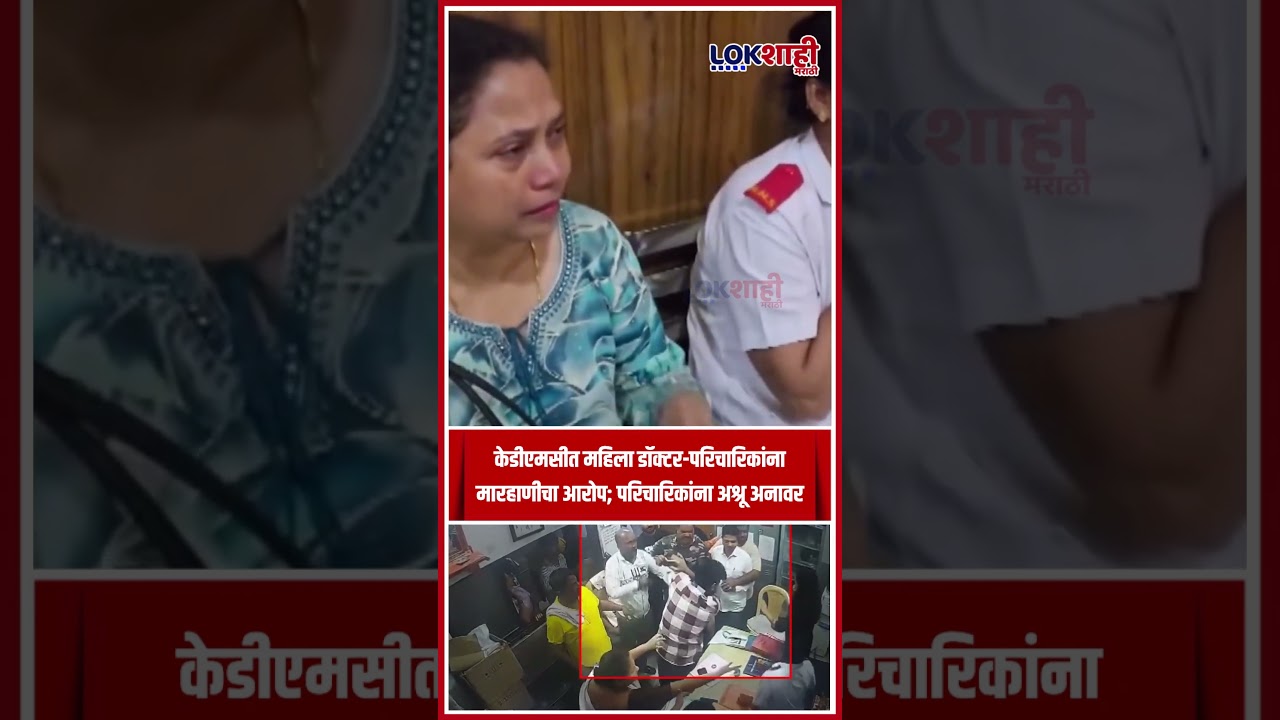 Dombivli Doctor Beating : केडीएमसीच्या शास्त्रीनगर रुग्णालयातील डॉक्टर-परिचारिकांचे अश्रु अनावर