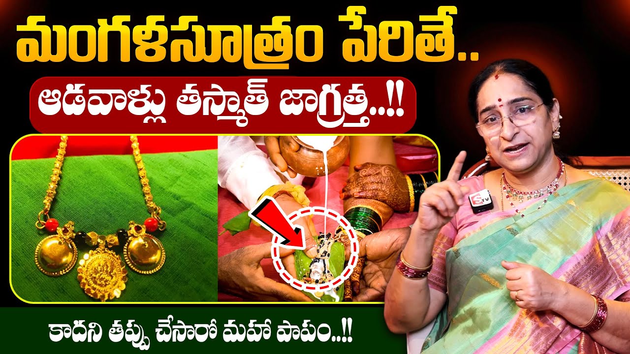 Ramaa Raavi - మంగళసూత్రం శుక్రవారం పేరితే.. అరిష్టమా..!! || Mangalsutra Dharmasandehalu || SumanTV