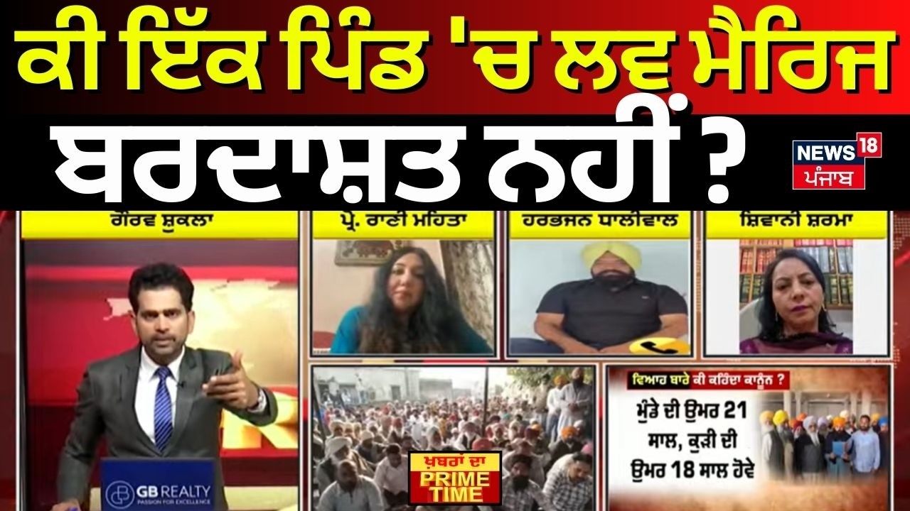 Khabran Da Prime Time | ਕੀ ਇੱਕ ਪਿੰਡ 'ਚ ਲਵ ਮੈਰਿਜ ਬਰਦਾਸ਼ਤ ਨਹੀਂ ? | Ajnala Panchayat Resolution